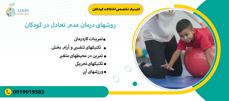 روشهای درمان عدم تعادل در کودکان